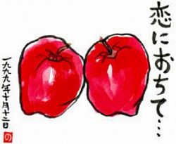 恋に落ちて　Fall in Love  1999