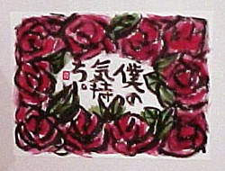 僕の気持ち　My Feeling  2000