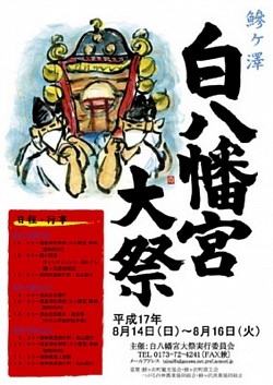 鰺ヶ沢町　白八幡宮大祭 ポスターデザイン　2005