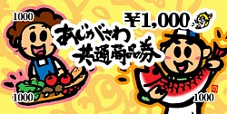鰺ヶ沢町商工会　プレミアム商品券デザイン　2009