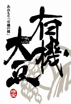 （有）瑞宝　有機大豆　ラベルデザイン　2011