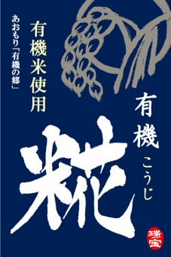 （有）瑞宝　有機糀　ラベルデザイン　2015