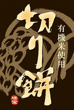 （有）瑞宝　切り餅　ラベルデザイン　2010