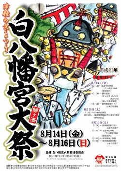 鰺ヶ沢町　白八幡宮大祭ポスターデザイン　2009