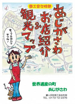 鰺ヶ沢町商工会女性部　観光マップデザイン　2007