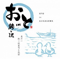 おと in 鰺ヶ沢　CDジャケットデザイン　2004