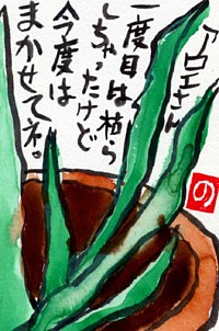 絵手紙をはじめた当初の作品「アロエさん」