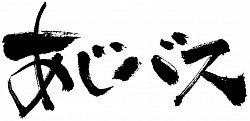 あじバス 文字 2017