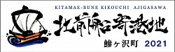 鯵ヶ沢町　北前船寄港地　ロゴでざいん　2021