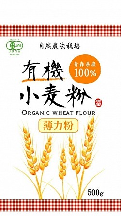 （有）瑞宝　有機小麦粉　袋デザイン　2021