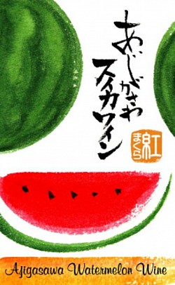 一般社団法人　鯵ヶ沢町観光協会　あじがさわスイカワイン　ラベルデザイン　2022